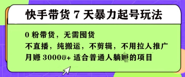 快手0粉短视频带货7天暴力起号玩法，无需囤货，月入过W，5分钟搬运一条，适合普通人躺Z的项目-8U创业网