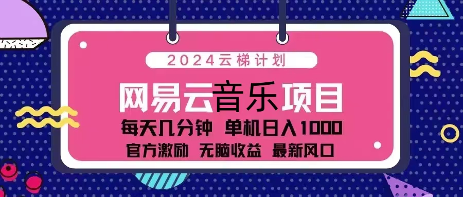 2024云梯计划 网易云音乐项目：每天几分钟 单机日入1000 官方激励 无脑…-8U创业网