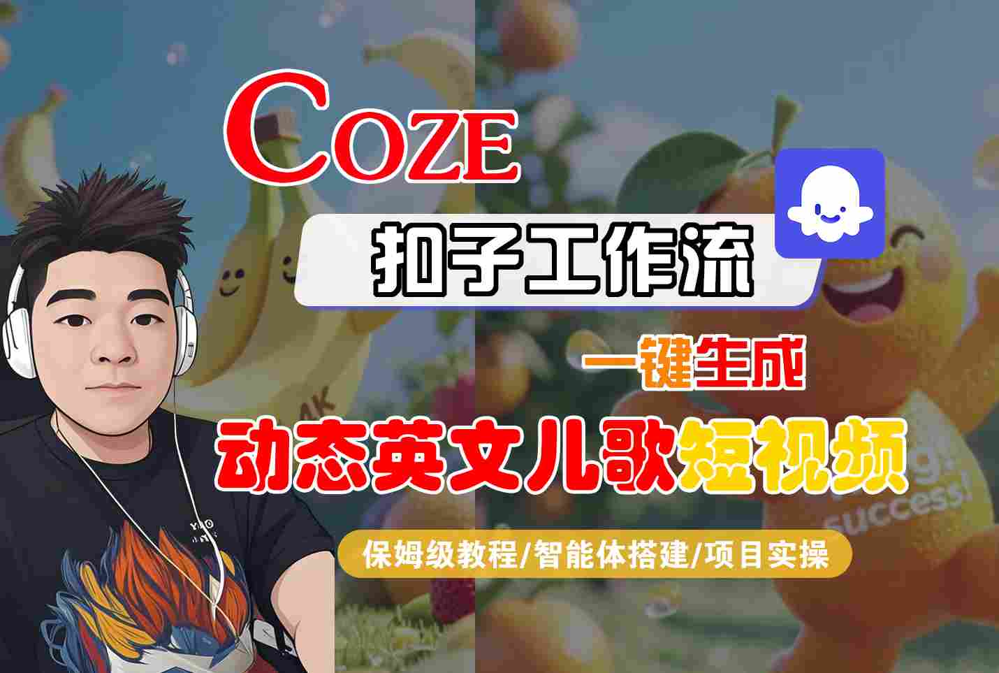 COZE扣子工作流一键生成动态英文儿歌短视频，保姆级教程-智能体搭建-项目实操-8U创业网