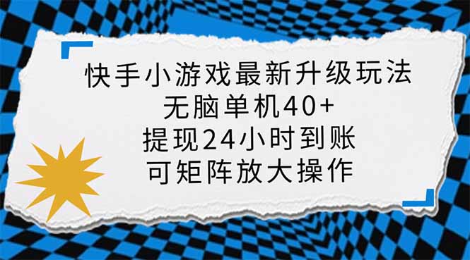 （14166期）快手小游戏最新版升级玩法，新风口，无脑单机日入40+，可批量放大，小…-8U创业网