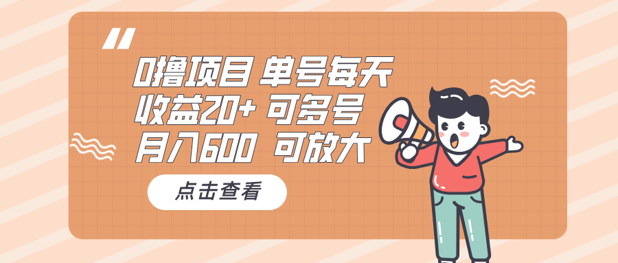 0撸项目：单号每天收益20+，月入600 可多号，可批量-8U创业网