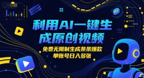 利用AI一键生成原创视频，免费无限制生成条条爆款，单账号日入多张-8U创业网