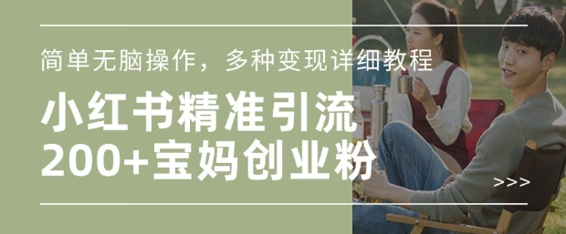 小红书混剪日引200+宝妈创业粉，简单无脑操作，多种变现详细教程-8U创业网