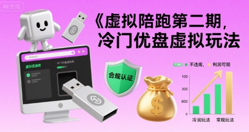 虚拟陪跑第二期，冷门优盘虚拟玩法，不违规，利润可观-8U创业网