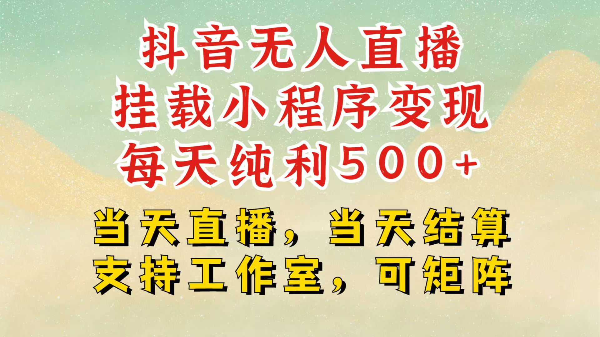 抖音无人挂机项目，轻松日入500+,挂载小程序玩法，不违规不封号，有号的一定挂起来-8U创业网