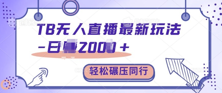 TB无人直播最新玩法轻松日入2k+，碾压同行，保姆级教学【揭秘】-8U创业网