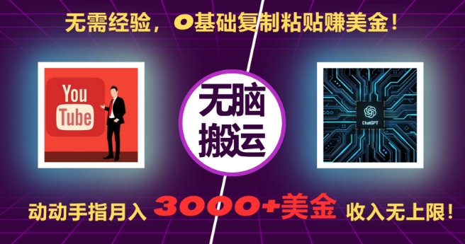 无需经验，0基础复制粘贴赚美刀，动动手指，月入3000+刀，无上限【揭秘】-8U创业网