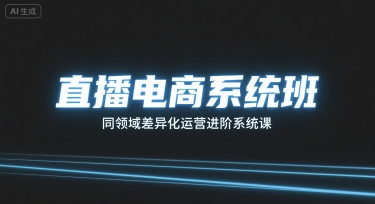 直播电商系统班，同领域差异化运营进阶系统课-8U创业网