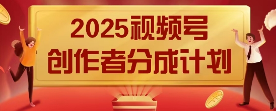 2025风口项目视频号创作者分成计划，操作简单，小白也能日入数张-8U创业网