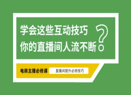 淘宝直播必备直播间互动技巧，掌握这些方法下一个头部主播就是你-8U创业网