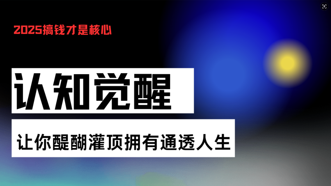 （13620期）认知觉醒，让你醍醐灌顶拥有通透人生，掌握强大的秘密！觉醒开悟课-8U创业网