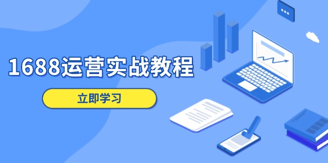 1688运营实战教程：店铺定位/商品管理/爆款打造/数字营销/客户服务等-8U创业网