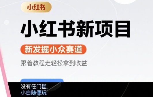 小红书新项目，新发掘出来的小众赛道 ，跟着教程走轻松拿到收益，没有任何门槛，小白随便玩-8U创业网