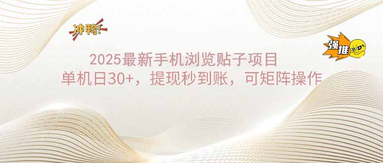 2025手机浏览帖子单机日30+，提现秒到账，可矩阵操作-8U创业网