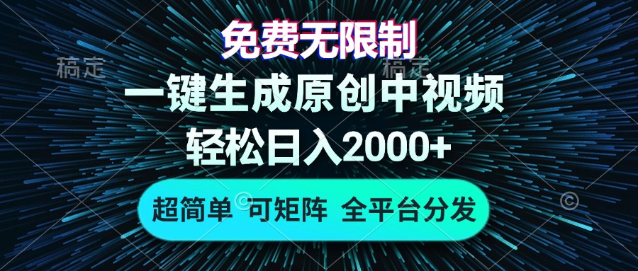 免费无限制，AI一键生成原创中视频，轻松日入2000+，超简单，可矩阵，…-8U创业网