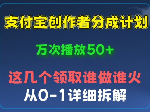 ⽀付宝创作者分成计划，万次播放50+，从0-1详细拆解-8U创业网