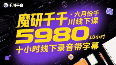 魔研千千·六月份千川线下课5980，十小时线下录音带字幕-8U创业网