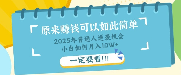 普通人逆袭机会：知识付费，小白也能月入过W，一定要看【揭秘】-8U创业网