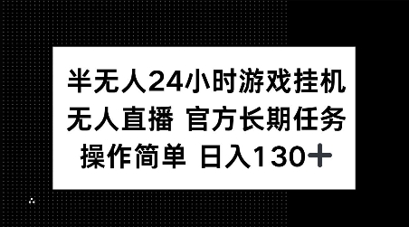 半无人24小时游戏挂JI，官方长期任务，操作简单 日入130+【揭秘】-8U创业网