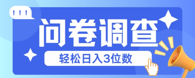 问卷调查2-6一个，每天简简单单挣3位数-8U创业网