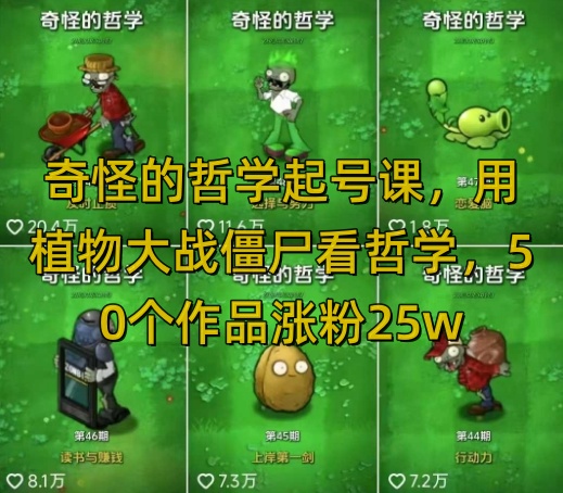 奇怪的哲学起号课，用植物大战僵尸看哲学，50个作品涨粉25w，暴力撸收益，全平台均可发布-8U创业网