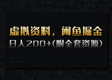 虚拟资料，闲鱼掘金，日入200+(详细教程+全套资源)-8U创业网