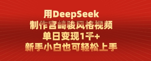 用DeepSeek制作宫崎骏风格视频， 单日变现1k，新手小白也可轻松上手-8U创业网