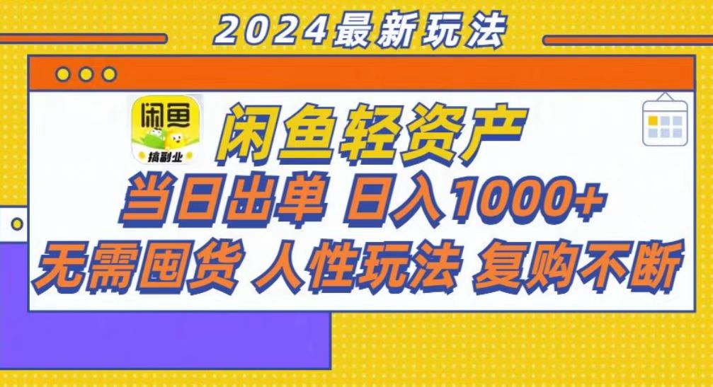 咸鱼轻资产当日出单，轻松日入1000+-8U创业网