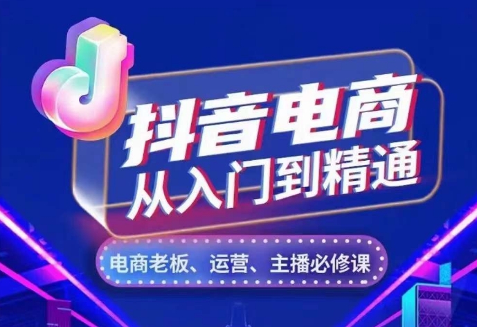 抖音电商从入门到精通，​从账号、流量、人货场、主播、店铺五个方面，全面解析抖音电商核心逻辑-8U创业网