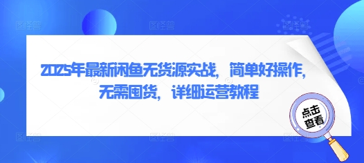 2025年最新闲鱼无货源实战，简单好操作，无需囤货，详细运营教程-8U创业网