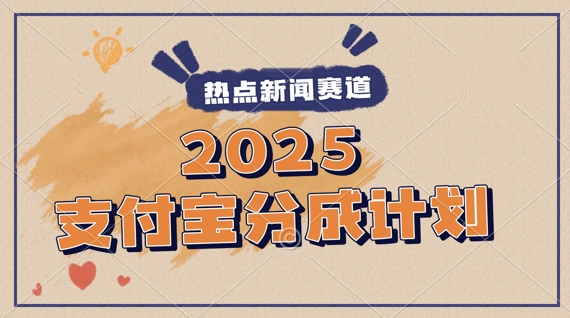 2025支付宝最新玩法，制作热点事件视频，分成计划收益，操作简单，新手小白轻松月入过W-8U创业网