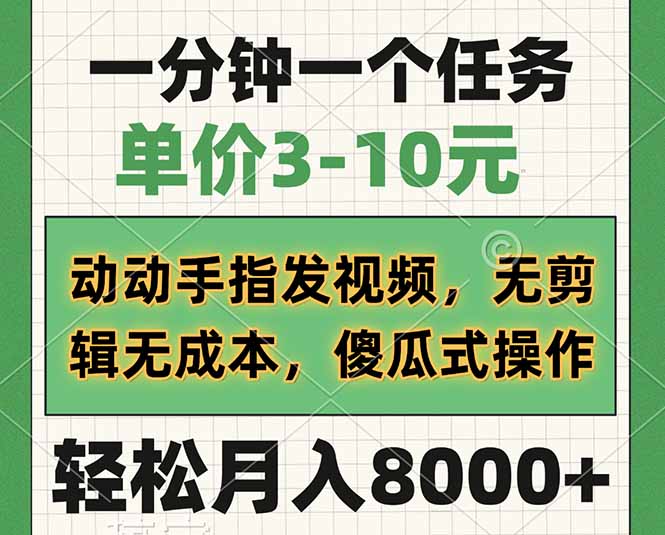 一分钟一个任务，单价3-10元，动动手指发视频，无剪辑无成本，傻瓜式操…-8U创业网