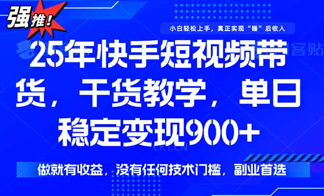 （15575期）快手短视频带货，傻瓜式操作，一部手机也可以月入900+-8U创业网