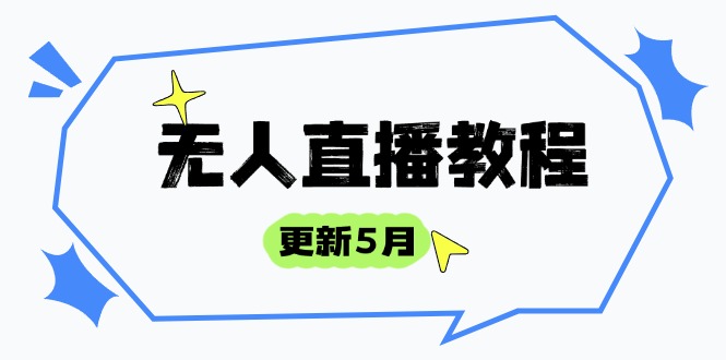 （14663期）无人直播教程-更新5月，防风技术到话术，选品玩法全解析，打造直播高手-8U创业网