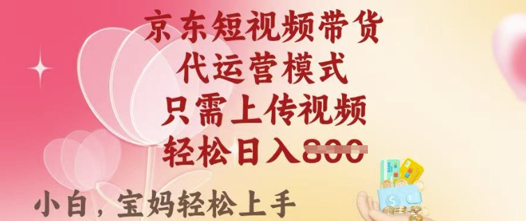 京东短视频带货，2025翻身项目，只需上传视频，单月稳定变现8k+【揭秘】-8U创业网