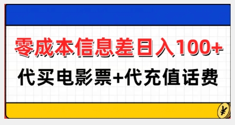 零成本信息差日入100+，代买电影票+代冲话费-8U创业网