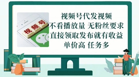 视频号代发视频，无需做视频，无需写文案，不看播放量，无粉丝要求，直接领取发布就有收益【揭秘】-8U创业网