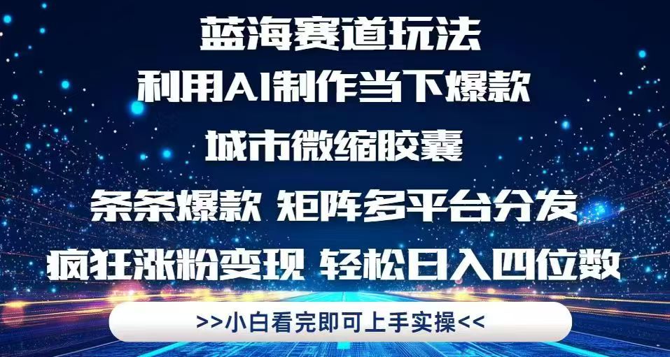 （14783期）利用Ai制作全网爆火的城市微缩胶囊，条条爆款，多平台分发，疯狂涨粉变…-8U创业网