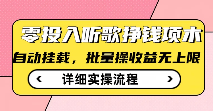 听歌挣钱薅羊毛小项目，自动批量操作，零门槛无需任何投入-8U创业网