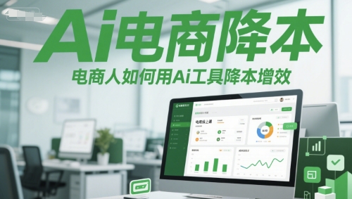 Ai电商降本增效线上课，电商人如何用Ai工具降本增效-8U创业网