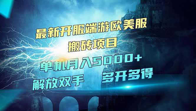 全网热门游戏欧美服端游搬砖，最新开服，项目红利期，单机月入5000+-8U创业网