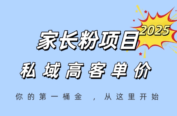 家长粉项目，一个可以长期变现暴利项目，私域高客单价，轻松完成你的人生第一桶金-8U创业网