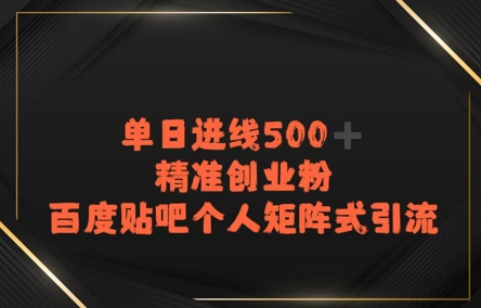 百度贴吧个人矩阵式引流，单日进线500+精准创业粉-8U创业网