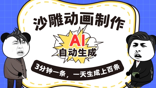 AI制作沙雕动画，一键自动生成，一天可以生成上百条，多种变现方式，新手小白也能月入1w-8U创业网