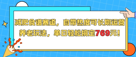 减肥食谱赛道，自带热度可长期运营，养老玩法，单日轻松搞定769-8U创业网