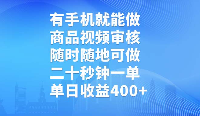 有手机就能做，商品视频审核，随时随地可做，二十秒钟一单，单日收益400+-8U创业网