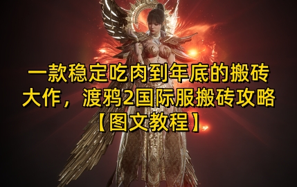一款稳定吃肉到年底的搬砖大作，渡鸦2国际服搬砖攻略【图文教程】【揭秘】-8U创业网