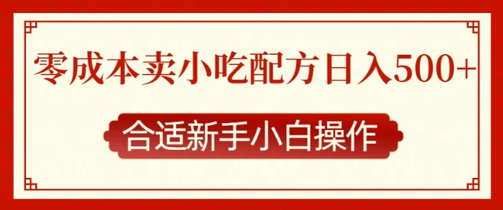 零成本售卖小吃配方，日入多张，适合新手小白操作【揭秘】-8U创业网