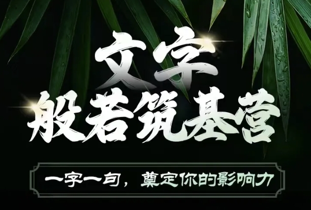 文字般若筑基营，用文字打造自己的影响力，写好文案 写出影响力 写出吸金力-8U创业网