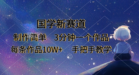 国学新赛道，制作简单，3分钟一个作品，每条作品10W+，手把手教学-8U创业网